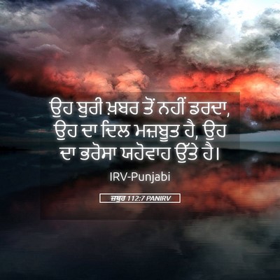 Picture 05 - ਜ਼ਬੂਰ 112:7 PANIRV - ਉਹ ਬੁਰੀ ਖ਼ਬਰ ਤੋਂ - Bible Verse Picture