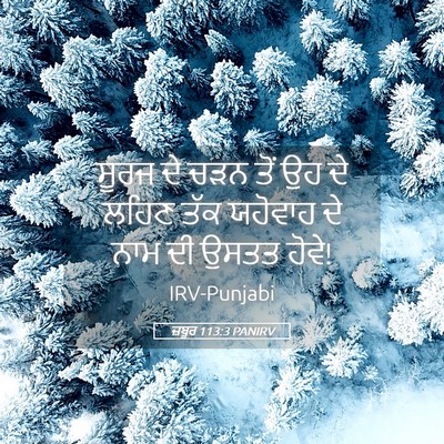 Picture 05 - ਜ਼ਬੂਰ 113:3 PANIRV - ਸੂਰਜ ਦੇ ਚੜਨ ਤੋਂ ਉਹ - Bible Verse Picture