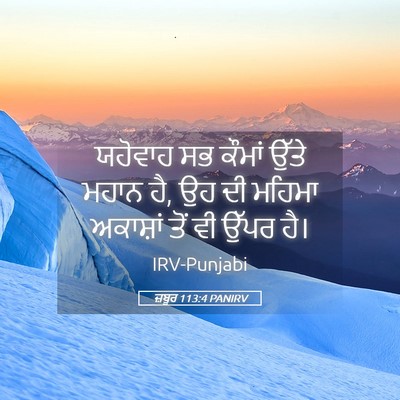 Picture 05 - ਜ਼ਬੂਰ 113:4 PANIRV - ਯਹੋਵਾਹ ਸਭ ਕੌਮਾਂ - Bible Verse Picture