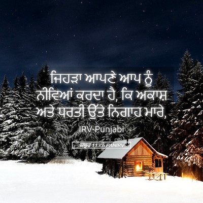 Picture 05 - ਜ਼ਬੂਰ 113:6 PANIRV - ਜਿਹੜਾ ਆਪਣੇ ਆਪ ਨੂੰ - Bible Verse Picture