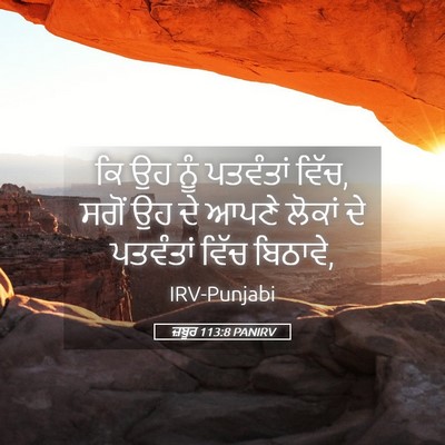 Picture 05 - ਜ਼ਬੂਰ 113:8 PANIRV - ਕਿ ਉਹ ਨੂੰ ਪਤਵੰਤਾਂ - Bible Verse Picture