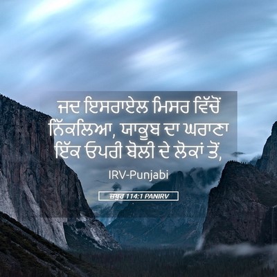 Picture 05 - ਜ਼ਬੂਰ 114:1 PANIRV - ਜਦ ਇਸਰਾਏਲ ਮਿਸਰ - Bible Verse Picture