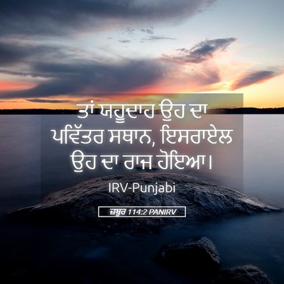 Picture 05 - ਜ਼ਬੂਰ 114:2 PANIRV - ਤਾਂ ਯਹੂਦਾਹ ਉਹ ਦਾ - Bible Verse Picture