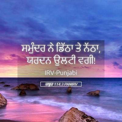 Picture 05 - ਜ਼ਬੂਰ 114:3 PANIRV - ਸਮੁੰਦਰ ਨੇ ਡਿੱਠਾ ਤੇ - Bible Verse Picture