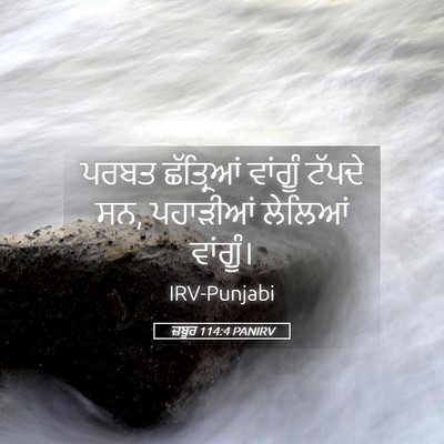 Picture 05 - ਜ਼ਬੂਰ 114:4 PANIRV - ਪਰਬਤ ਛੱਤ੍ਰਿਆਂ - Bible Verse Picture