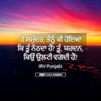 Picture 05 - ਜ਼ਬੂਰ 114:5 PANIRV - ਹੇ ਸਮੁੰਦਰ, ਤੈਨੂੰ ਕੀ - Bible Verse Picture