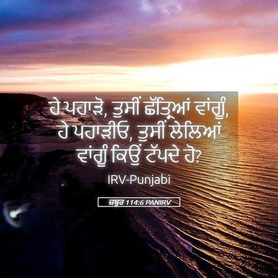 Picture 05 - ਜ਼ਬੂਰ 114:6 PANIRV - ਹੇ ਪਹਾੜੋ, ਤੁਸੀਂ - Bible Verse Picture