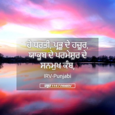 Picture 05 - ਜ਼ਬੂਰ 114:7 PANIRV - ਹੇ ਧਰਤੀ, ਪ੍ਰਭੂ ਦੇ - Bible Verse Picture