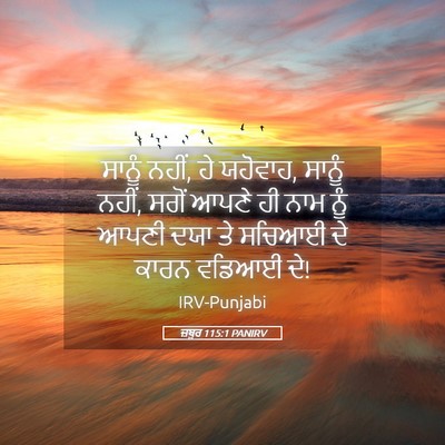 Picture 05 - ਜ਼ਬੂਰ 115:1 PANIRV - ਸਾਨੂੰ ਨਹੀਂ, ਹੇ - Bible Verse Picture