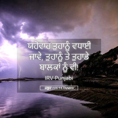 Picture 05 - ਜ਼ਬੂਰ 115:14 PANIRV - ਯਹੋਵਾਹ ਤੁਹਾਨੂੰ - Bible Verse Picture