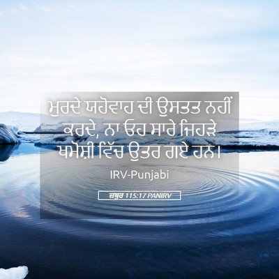 Picture 05 - ਜ਼ਬੂਰ 115:17 PANIRV - ਮੁਰਦੇ ਯਹੋਵਾਹ ਦੀ - Bible Verse Picture