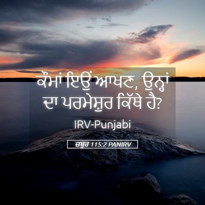 Picture 05 - ਜ਼ਬੂਰ 115:2 PANIRV - ਕੌਮਾਂ ਇਉਂ ਆਖਣ, - Bible Verse Picture