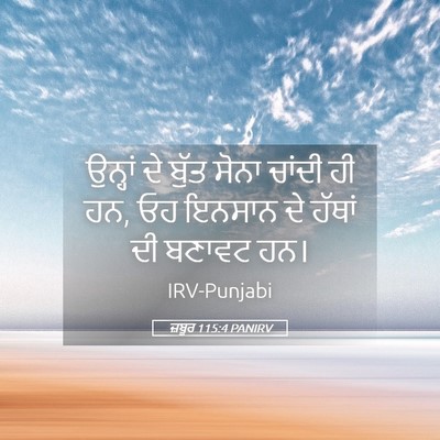 Picture 05 - ਜ਼ਬੂਰ 115:4 PANIRV - ਉਨ੍ਹਾਂ ਦੇ ਬੁੱਤ - Bible Verse Picture