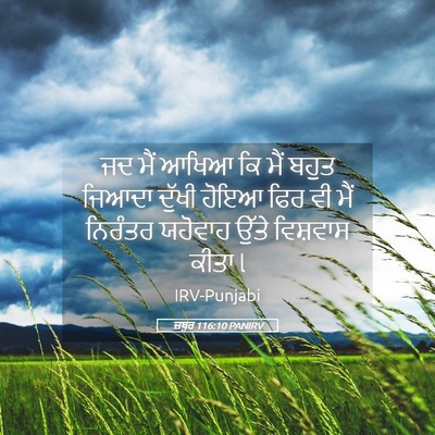 Picture 05 - ਜ਼ਬੂਰ 116:10 PANIRV - ਜਦ ਮੈਂ ਆਖਿਆ ਕਿ ਮੈਂ - Bible Verse Picture