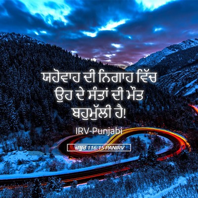 Picture 05 - ਜ਼ਬੂਰ 116:15 PANIRV - ਯਹੋਵਾਹ ਦੀ ਨਿਗਾਹ - Bible Verse Picture