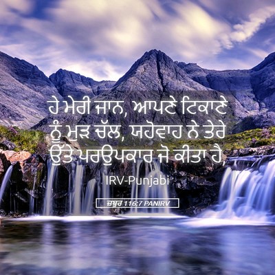 Picture 05 - ਜ਼ਬੂਰ 116:7 PANIRV - ਹੇ ਮੇਰੀ ਜਾਨ, ਆਪਣੇ - Bible Verse Picture