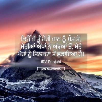 Picture 05 - ਜ਼ਬੂਰ 116:8 PANIRV - ਕਿਉਂ ਜੋ ਤੂੰ ਮੇਰੀ - Bible Verse Picture