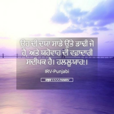 Picture 05 - ਜ਼ਬੂਰ 117:2 PANIRV - ਉਹ ਦੀ ਦਯਾ ਸਾਡੇ ਉੱਤੇ - Bible Verse Picture