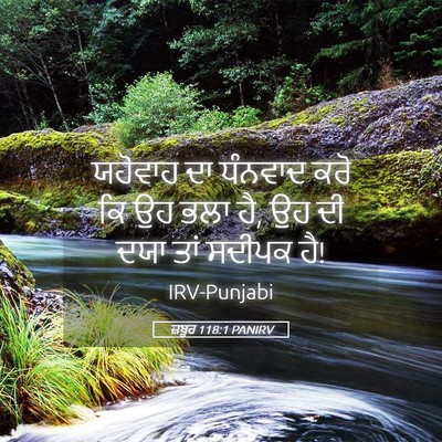 Picture 05 - ਜ਼ਬੂਰ 118:1 PANIRV - ਯਹੋਵਾਹ ਦਾ ਧੰਨਵਾਦ - Bible Verse Picture