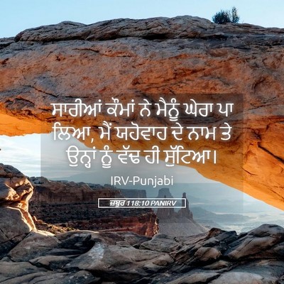 Picture 05 - ਜ਼ਬੂਰ 118:10 PANIRV - ਸਾਰੀਆਂ ਕੌਮਾਂ ਨੇ - Bible Verse Picture