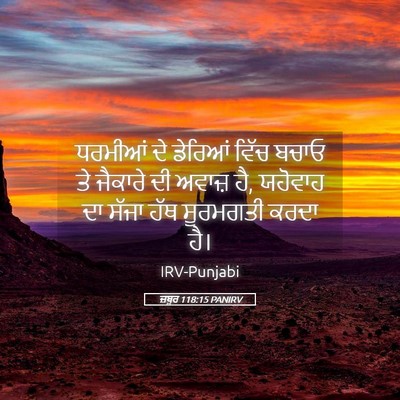 Picture 05 - ਜ਼ਬੂਰ 118:15 PANIRV - ਧਰਮੀਆਂ ਦੇ ਡੇਰਿਆਂ - Bible Verse Picture