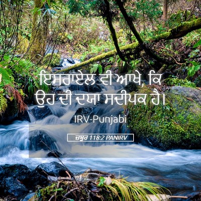 Picture 05 - ਜ਼ਬੂਰ 118:2 PANIRV - ਇਸਰਾਏਲ ਵੀ ਆਖੇ, ਕਿ - Bible Verse Picture