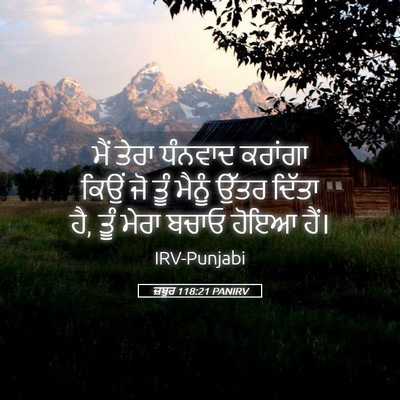Picture 05 - ਜ਼ਬੂਰ 118:21 PANIRV - ਮੈਂ ਤੇਰਾ ਧੰਨਵਾਦ - Bible Verse Picture