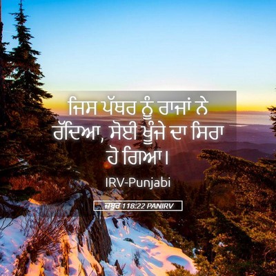 Picture 05 - ਜ਼ਬੂਰ 118:22 PANIRV - ਜਿਸ ਪੱਥਰ ਨੂੰ ਰਾਜਾਂ - Bible Verse Picture