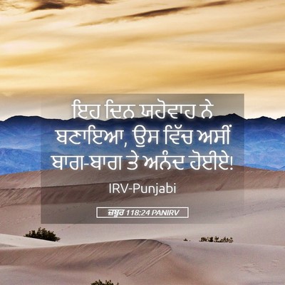 Picture 05 - ਜ਼ਬੂਰ 118:24 PANIRV - ਇਹ ਦਿਨ ਯਹੋਵਾਹ ਨੇ - Bible Verse Picture