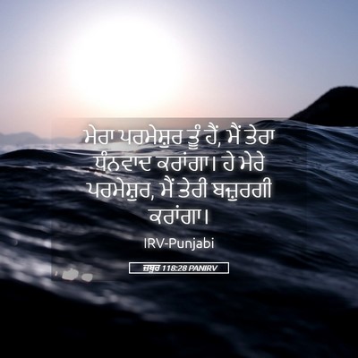 Picture 05 - ਜ਼ਬੂਰ 118:28 PANIRV - ਮੇਰਾ ਪਰਮੇਸ਼ੁਰ ਤੂੰ - Bible Verse Picture