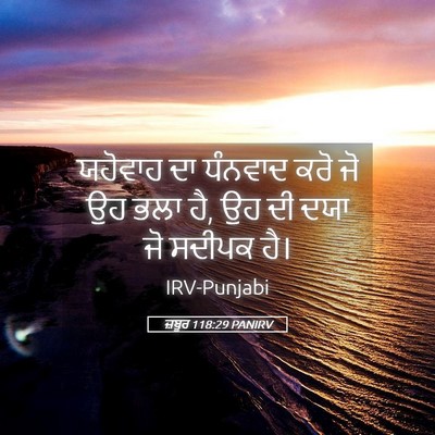 Picture 05 - ਜ਼ਬੂਰ 118:29 PANIRV - ਯਹੋਵਾਹ ਦਾ ਧੰਨਵਾਦ - Bible Verse Picture