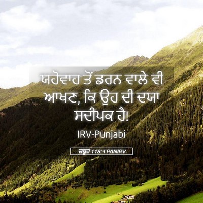 Picture 05 - ਜ਼ਬੂਰ 118:4 PANIRV - ਯਹੋਵਾਹ ਤੋਂ ਡਰਨ - Bible Verse Picture