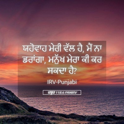 Picture 05 - ਜ਼ਬੂਰ 118:6 PANIRV - ਯਹੋਵਾਹ ਮੇਰੀ ਵੱਲ ਹੈ, - Bible Verse Picture