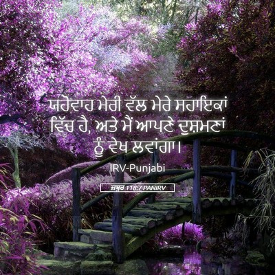 Picture 05 - ਜ਼ਬੂਰ 118:7 PANIRV - ਯਹੋਵਾਹ ਮੇਰੀ ਵੱਲ - Bible Verse Picture