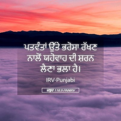 Picture 05 - ਜ਼ਬੂਰ 118:9 PANIRV - ਪਤਵੰਤਾਂ ਉੱਤੇ - Bible Verse Picture