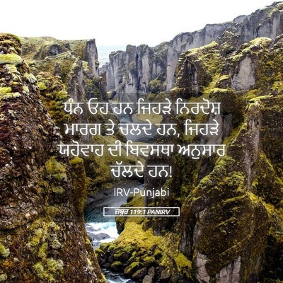 Picture 05 - ਜ਼ਬੂਰ 119:1 PANIRV - ਧੰਨ ਓਹ ਹਨ ਜਿਹੜੇ - Bible Verse Picture