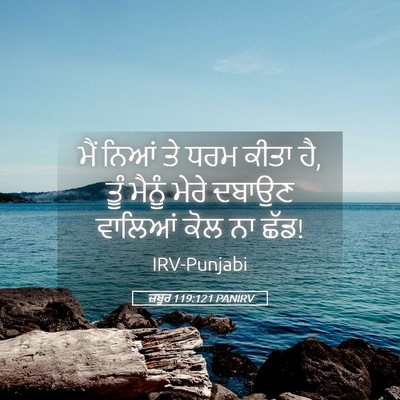 Picture 05 - ਜ਼ਬੂਰ 119:121 PANIRV - ਮੈਂ ਨਿਆਂ ਤੇ ਧਰਮ - Bible Verse Picture