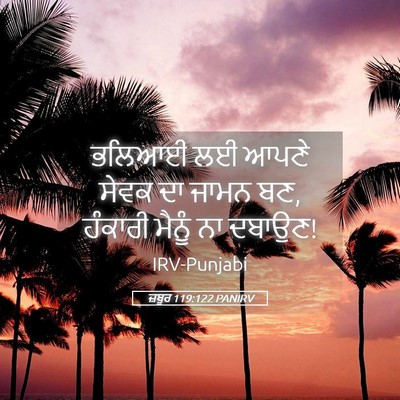 Picture 05 - ਜ਼ਬੂਰ 119:122 PANIRV - ਭਲਿਆਈ ਲਈ ਆਪਣੇ ਸੇਵਕ - Bible Verse Picture