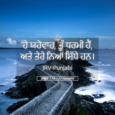 Picture 05 - ਜ਼ਬੂਰ 119:137 PANIRV - ਹੇ ਯਹੋਵਾਹ, ਤੂੰ ਧਰਮੀ - Bible Verse Picture