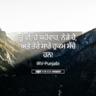 Picture 05 - ਜ਼ਬੂਰ 119:151 PANIRV - ਤੂੰ ਵੀ, ਹੇ ਯਹੋਵਾਹ, - Bible Verse Picture