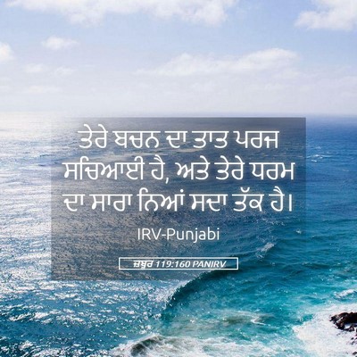 Picture 05 - ਜ਼ਬੂਰ 119:160 PANIRV - ਤੇਰੇ ਬਚਨ ਦਾ ਤਾਤ ਪਰਜ - Bible Verse Picture