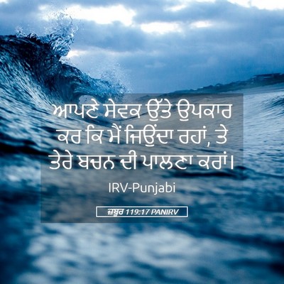 Picture 05 - ਜ਼ਬੂਰ 119:17 PANIRV - ਆਪਣੇ ਸੇਵਕ ਉੱਤੇ - Bible Verse Picture
