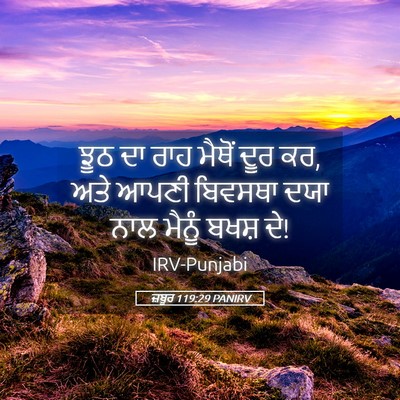 Picture 05 - ਜ਼ਬੂਰ 119:29 PANIRV - ਝੂਠ ਦਾ ਰਾਹ ਮੈਥੋਂ - Bible Verse Picture