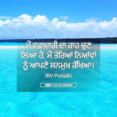 Picture 05 - ਜ਼ਬੂਰ 119:30 PANIRV - ਮੈਂ ਵਫ਼ਾਦਾਰੀ ਦਾ - Bible Verse Picture