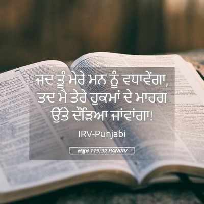 Picture 05 - ਜ਼ਬੂਰ 119:32 PANIRV - ਜਦ ਤੂੰ ਮੇਰੇ ਮਨ ਨੂੰ - Bible Verse Picture