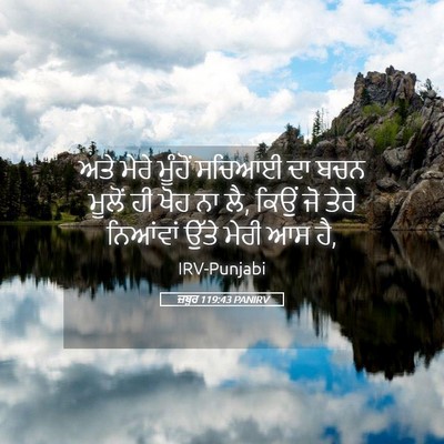 Picture 05 - ਜ਼ਬੂਰ 119:43 PANIRV - ਅਤੇ ਮੇਰੇ ਮੂੰਹੋਂ - Bible Verse Picture