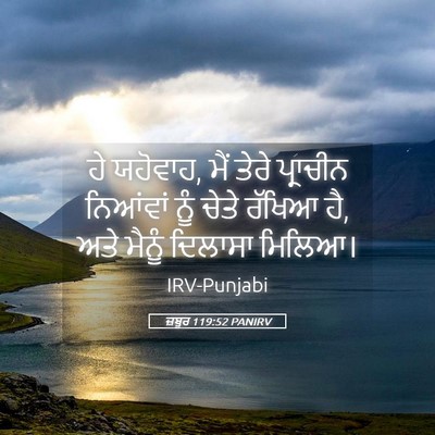 Picture 05 - ਜ਼ਬੂਰ 119:52 PANIRV - ਹੇ ਯਹੋਵਾਹ, ਮੈਂ ਤੇਰੇ - Bible Verse Picture