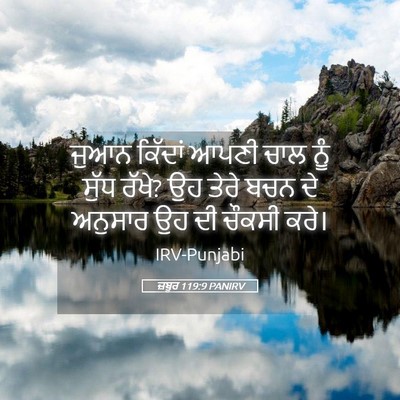 Picture 05 - ਜ਼ਬੂਰ 119:9 PANIRV - ਜੁਆਨ ਕਿੱਦਾਂ ਆਪਣੀ - Bible Verse Picture