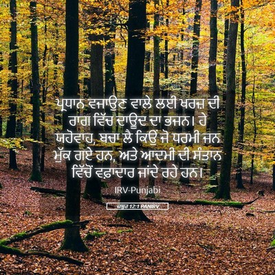 Picture 05 - ਜ਼ਬੂਰ 12:1 PANIRV - ਪ੍ਰਧਾਨ ਵਜਾਉਣ ਵਾਲੇ - Bible Verse Picture