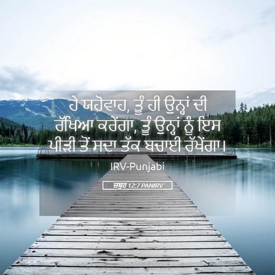 Picture 05 - ਜ਼ਬੂਰ 12:7 PANIRV - ਹੇ ਯਹੋਵਾਹ, ਤੂੰ ਹੀ - Bible Verse Picture